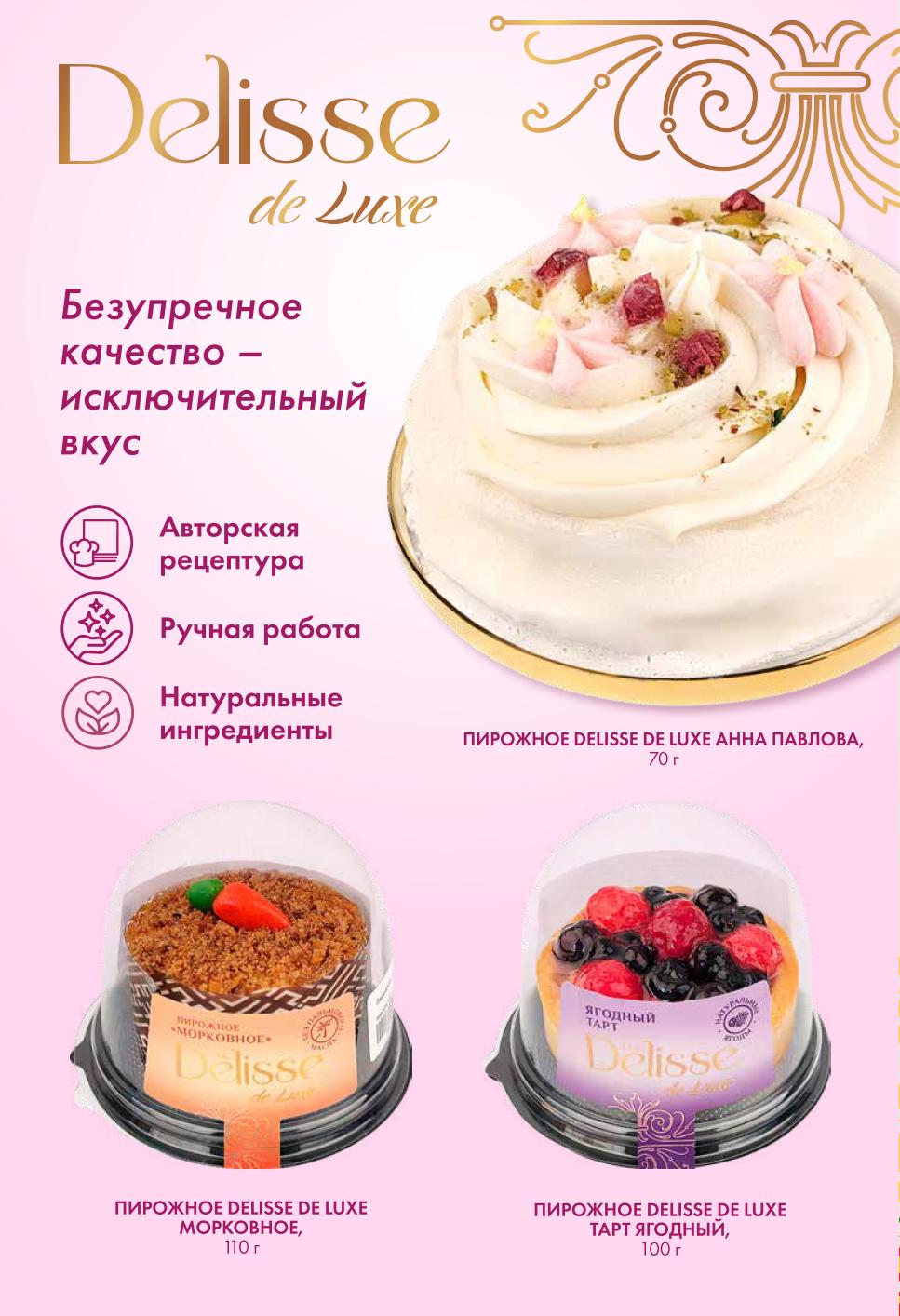 Пирожные Delisse de Luxe: Анна Павлова, Морковное, Тарт ягодный. Авторская рецептура, ручная работа, натуральные ингредиенты.